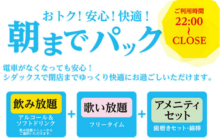 朝までパック登場 シダックス