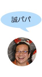 誠パパ