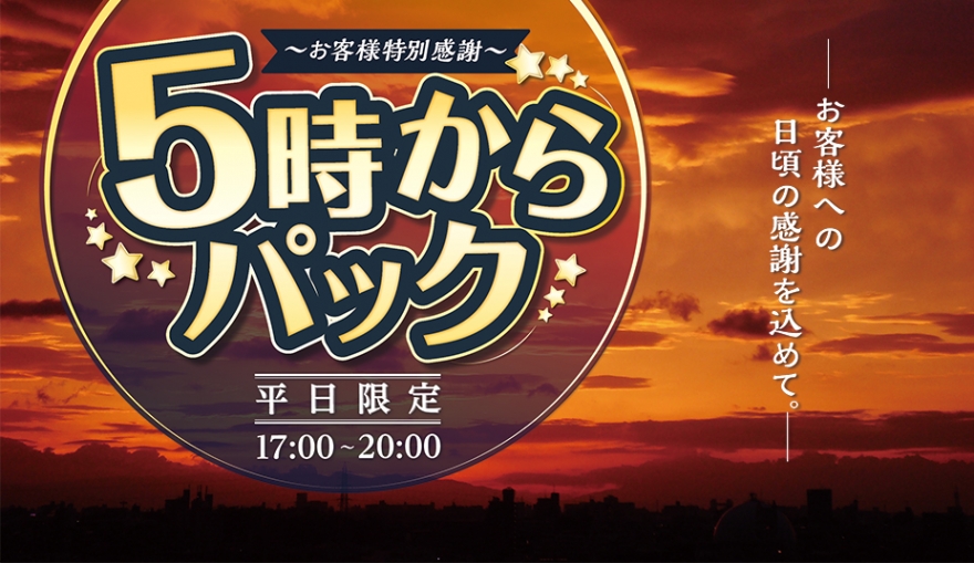 平日限定 5時からパック シダックス